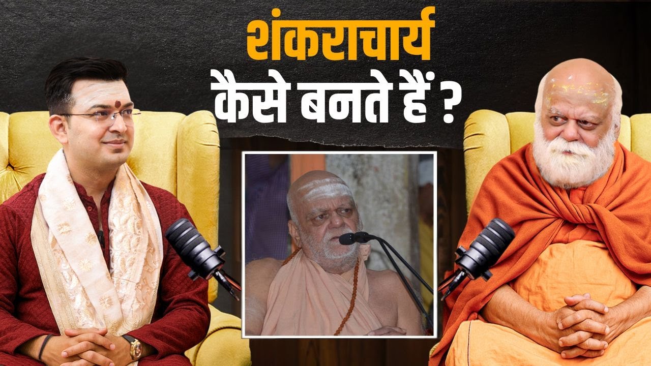 कैसे और कौन बन सकता है शंकराचार्य ? | Puri Shankaracharya | Shubhankar Mishra