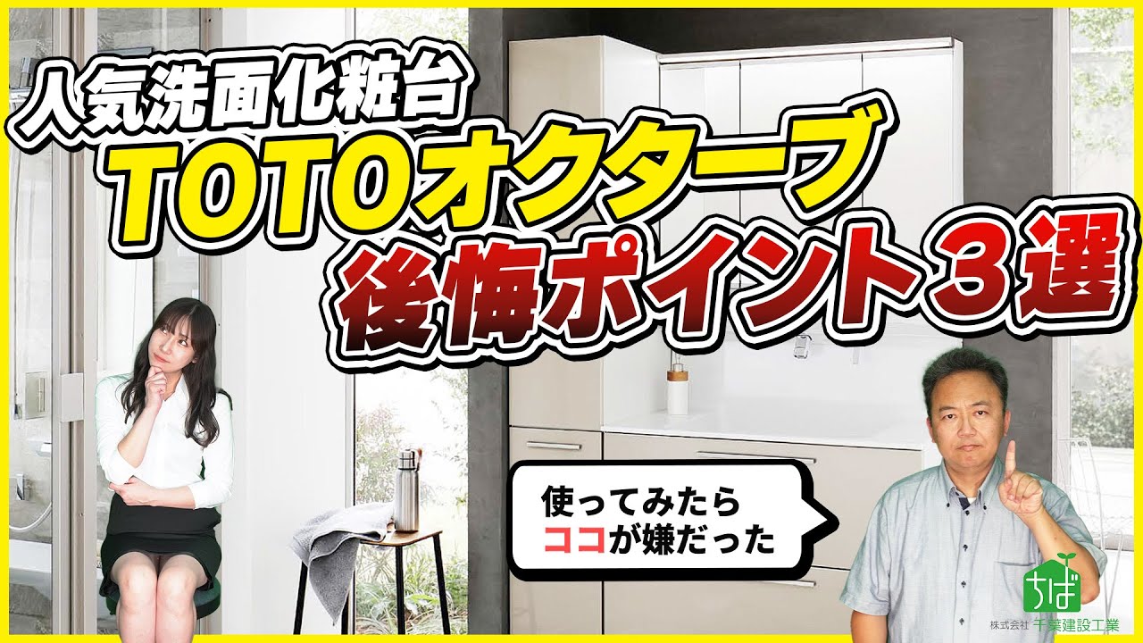 【洗面化粧台】TOTOオクターブの後悔ポイントを３選公開!!実は〇〇が掃除面で苦しめていた