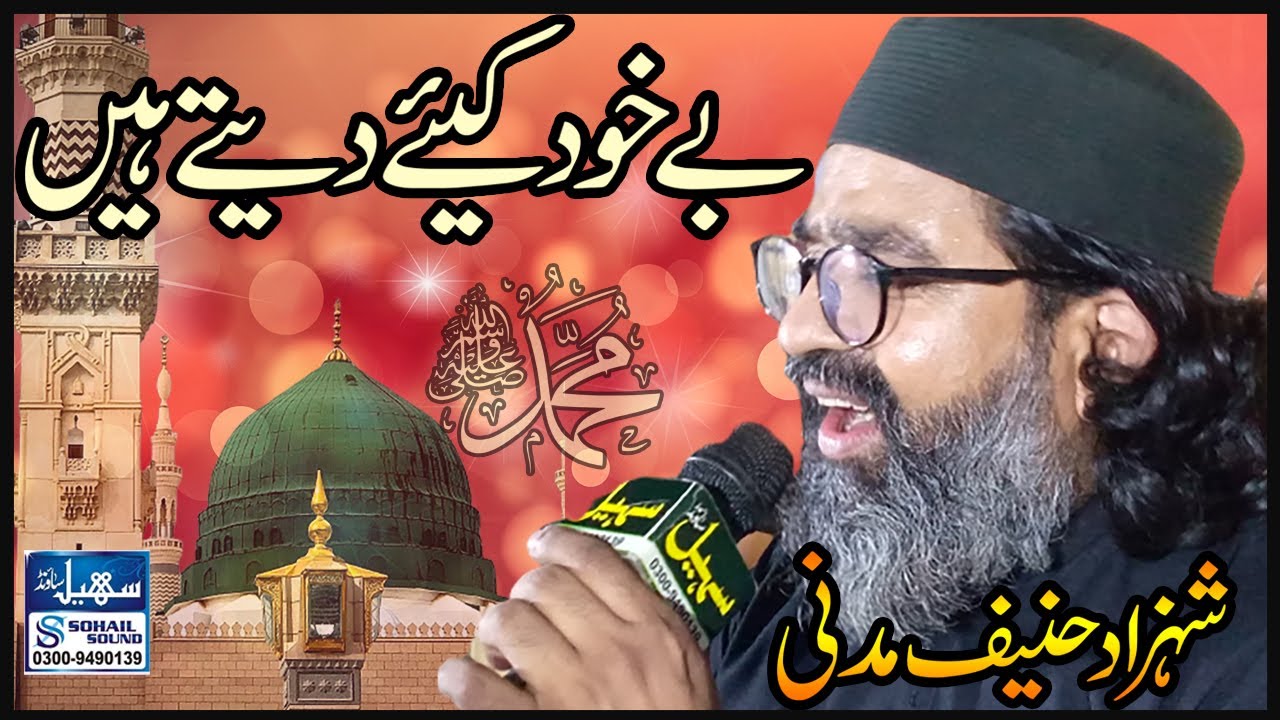 Be Khud Kiye Dete Hai II Shahzad Hanif Madni II Famous Naat II Sohail Sound Official II