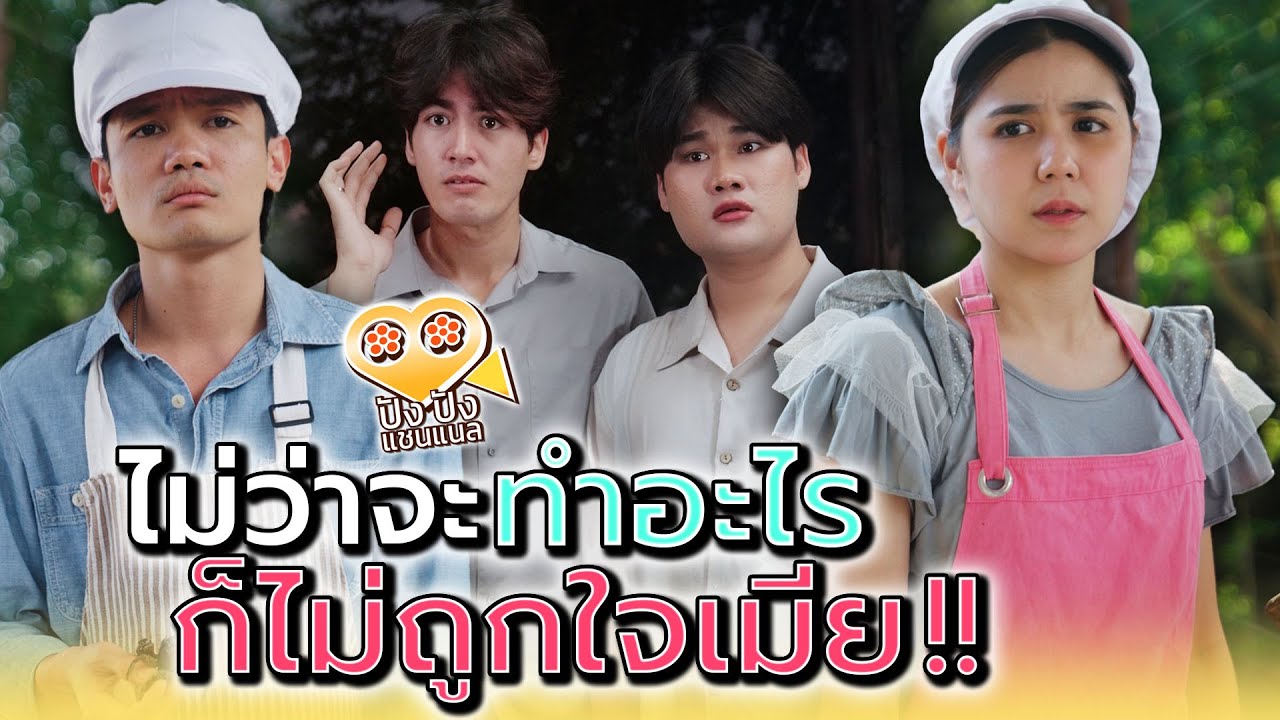 พ่อค้าส้มตำ..ทำอะไรก็ไม่ถูกใจเมีย !! (ละครสั้น) - ปัง ปัง แชนแนล