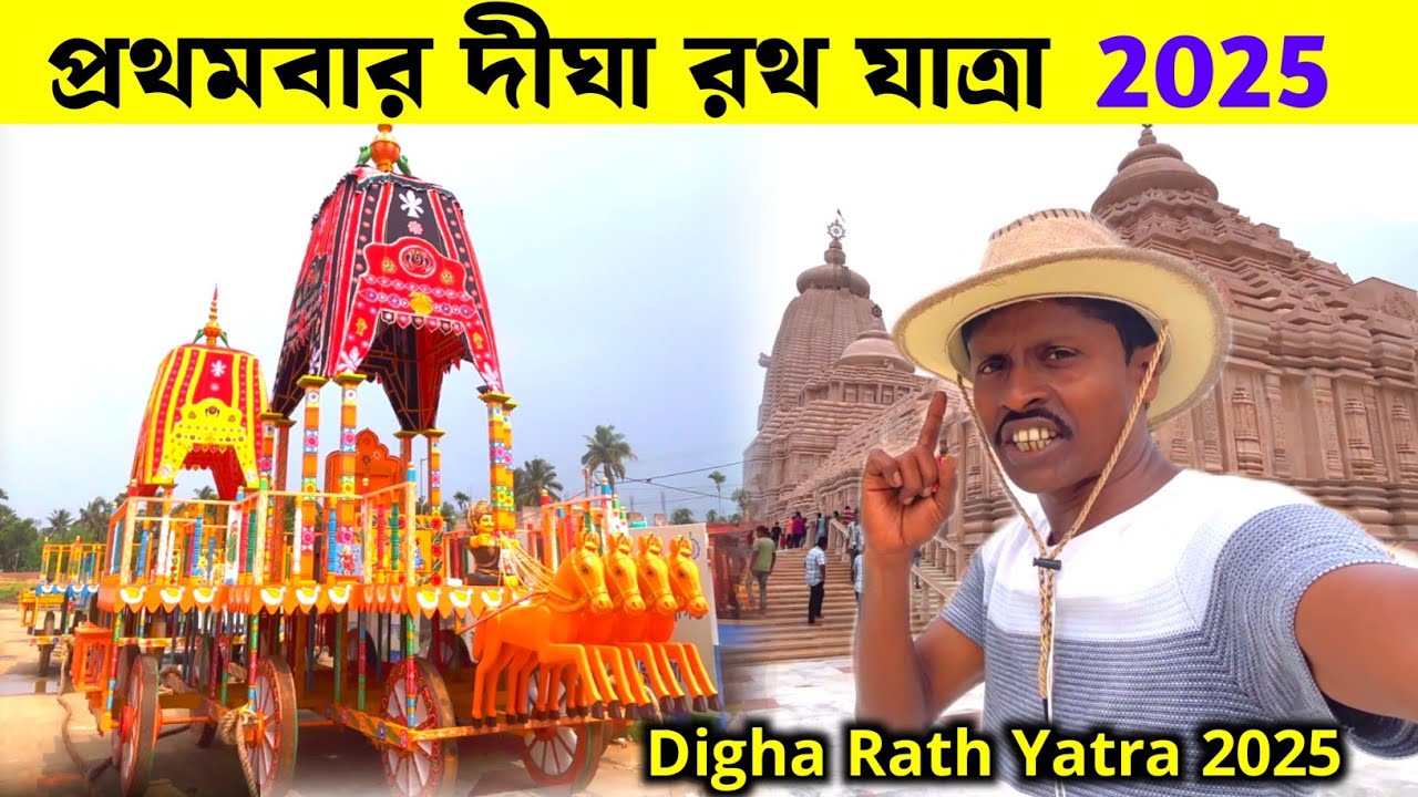 Digha Rath Yatra 2025 | দীঘা রথ যাত্রা | Digha Jagannath Mandir | Kolkata To Digha | Digha Rath