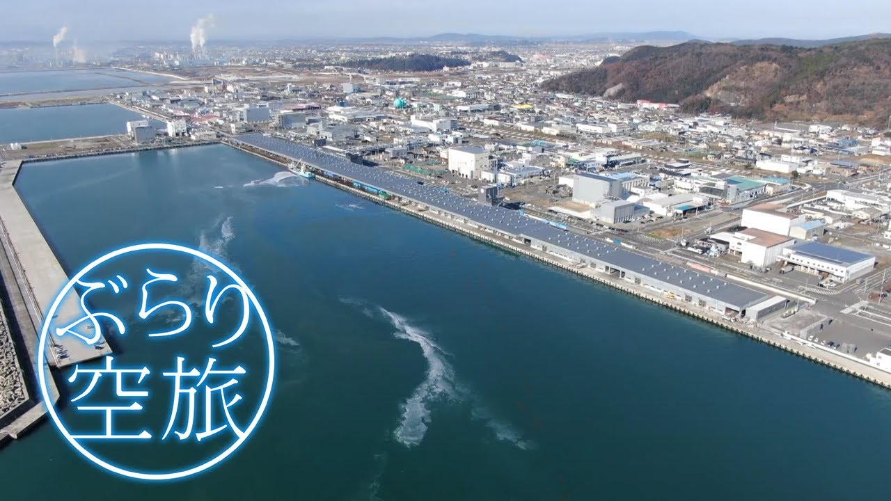 【ドローン空撮】宮城県石巻市・石巻魚市場（「ぶらり空旅」/チャージ！）