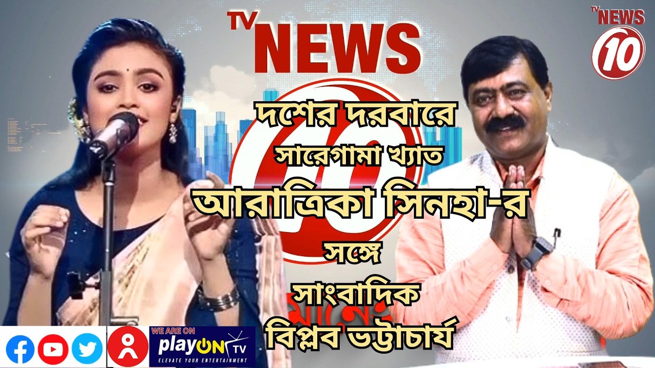 দশের দরবারে অতিথি সারেগামা খ্যাত গায়িকা আরাত্রিকা সিনহার এর সঙ্গে আলোচনায় সাংবাদিক বিপ্লব ভট্টাচাৰ্য