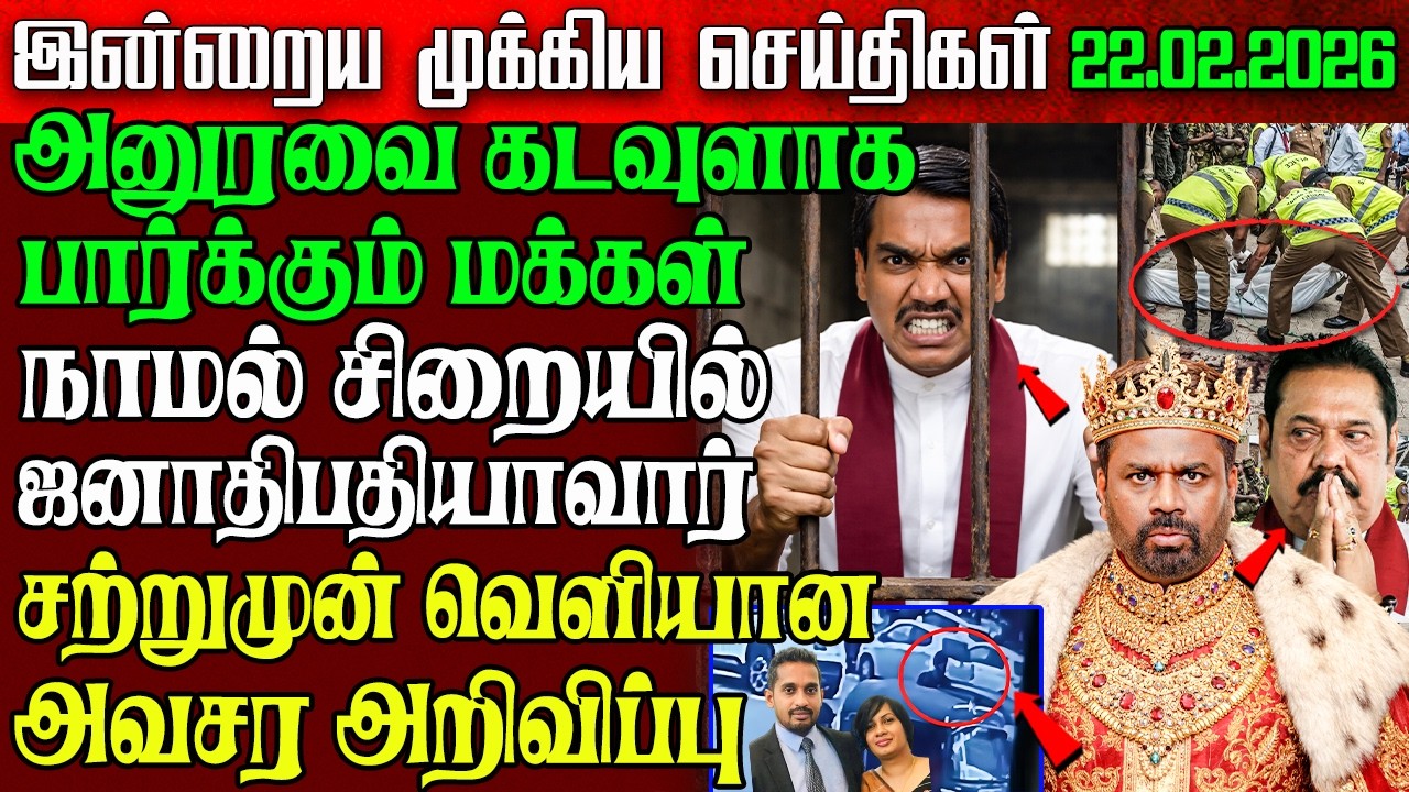 Sri Lanka Morning News | 22 Feb 2026 – இலங்கையின் பிரதான செய்திகள் | Tamil News | Athirady