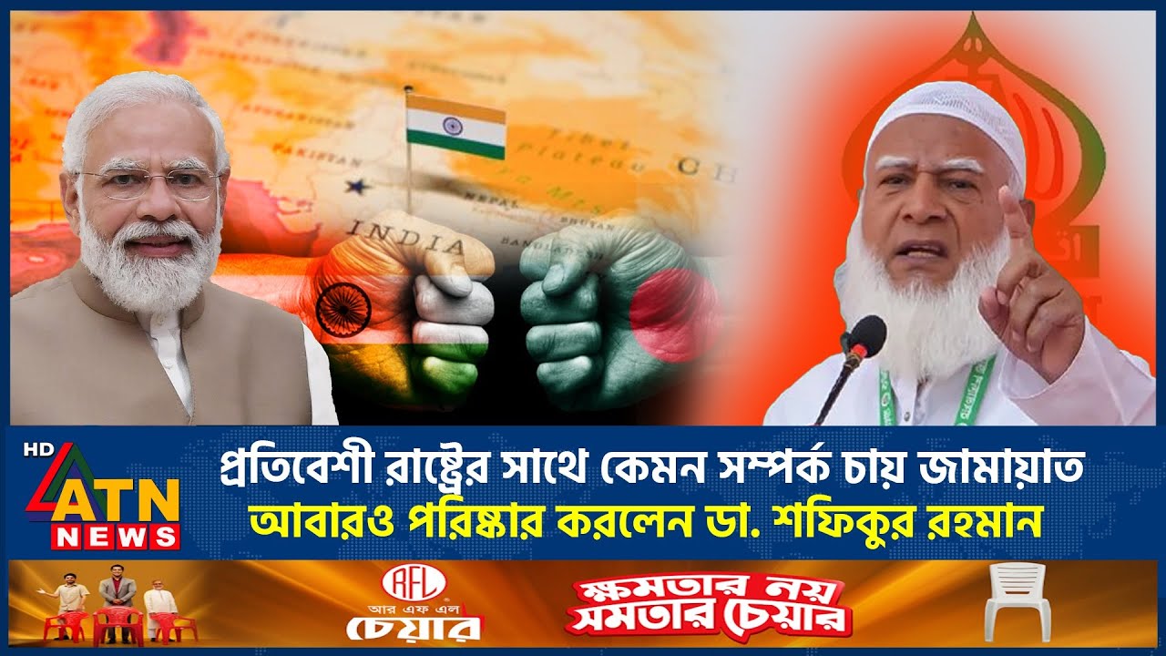 প্রতিবেশী রাষ্ট্রের সাথে কেমন সম্পর্ক চায় জামায়াত, আবারও পরিষ্কার করলেন ডা. শফিকুর রহমান | ATN News