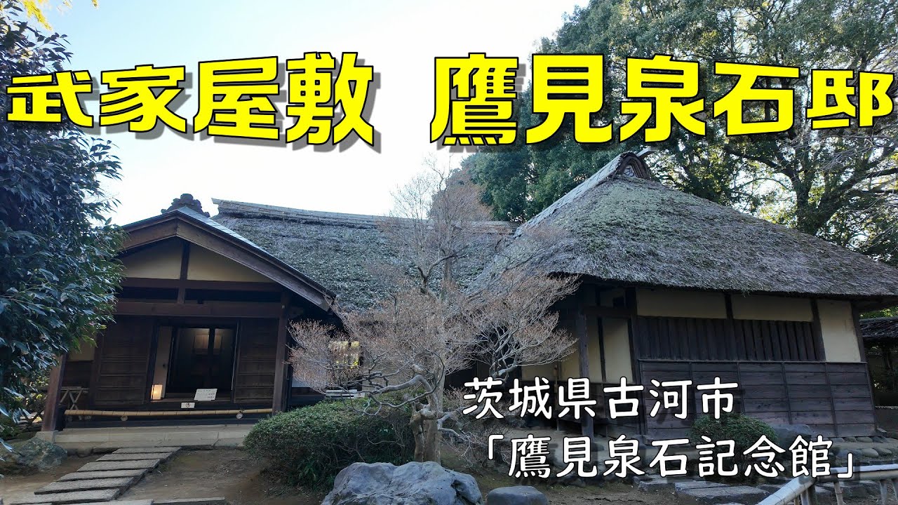 武家屋敷「鷹見泉石邸」【茨城県古河市鷹見泉石記念館】