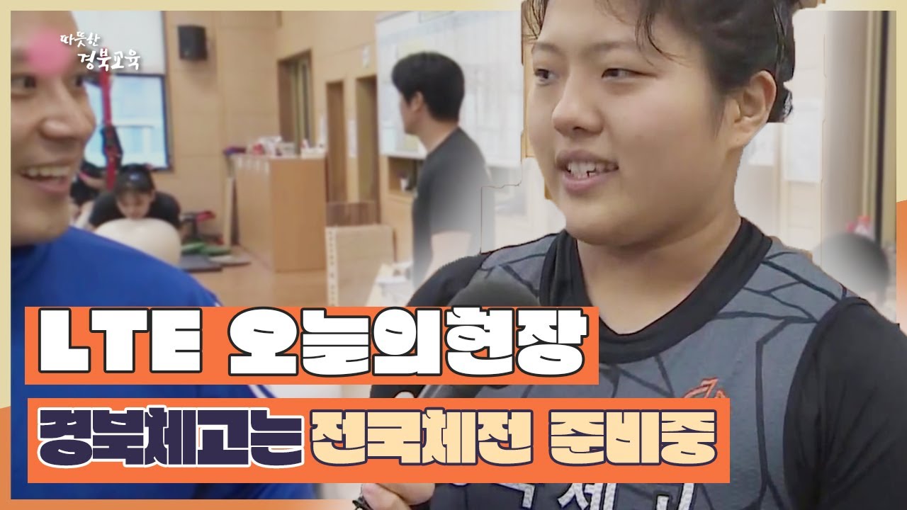 지금은 지방시대 21회 / LTE 오늘의 현장 - 경북체고는 전국체전 준비 중