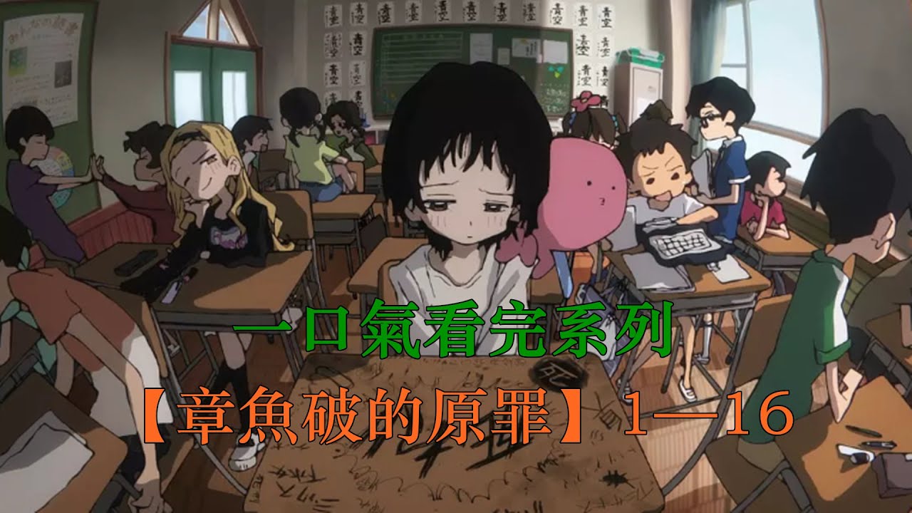 一口氣看完七月新番【章魚噼的原罪】完整版