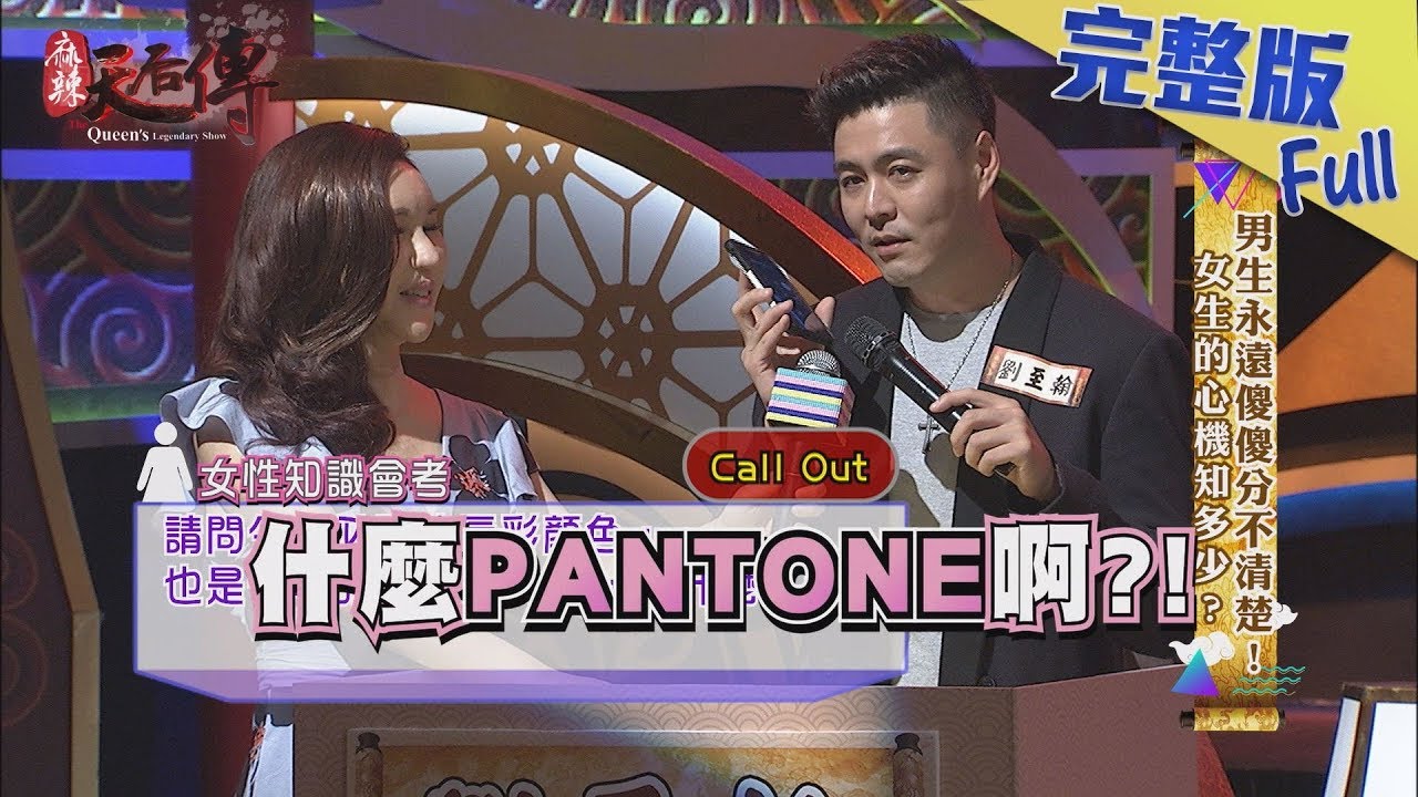 【完整版】男生永遠傻傻分不清楚　女生的心機知多少？2019.08.07《麻辣天后傳》