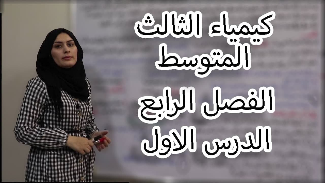 كيمياء الثالث متوسط الفصل الرابع / الدرس 1(لدفعة 2024 بدون تقليص)