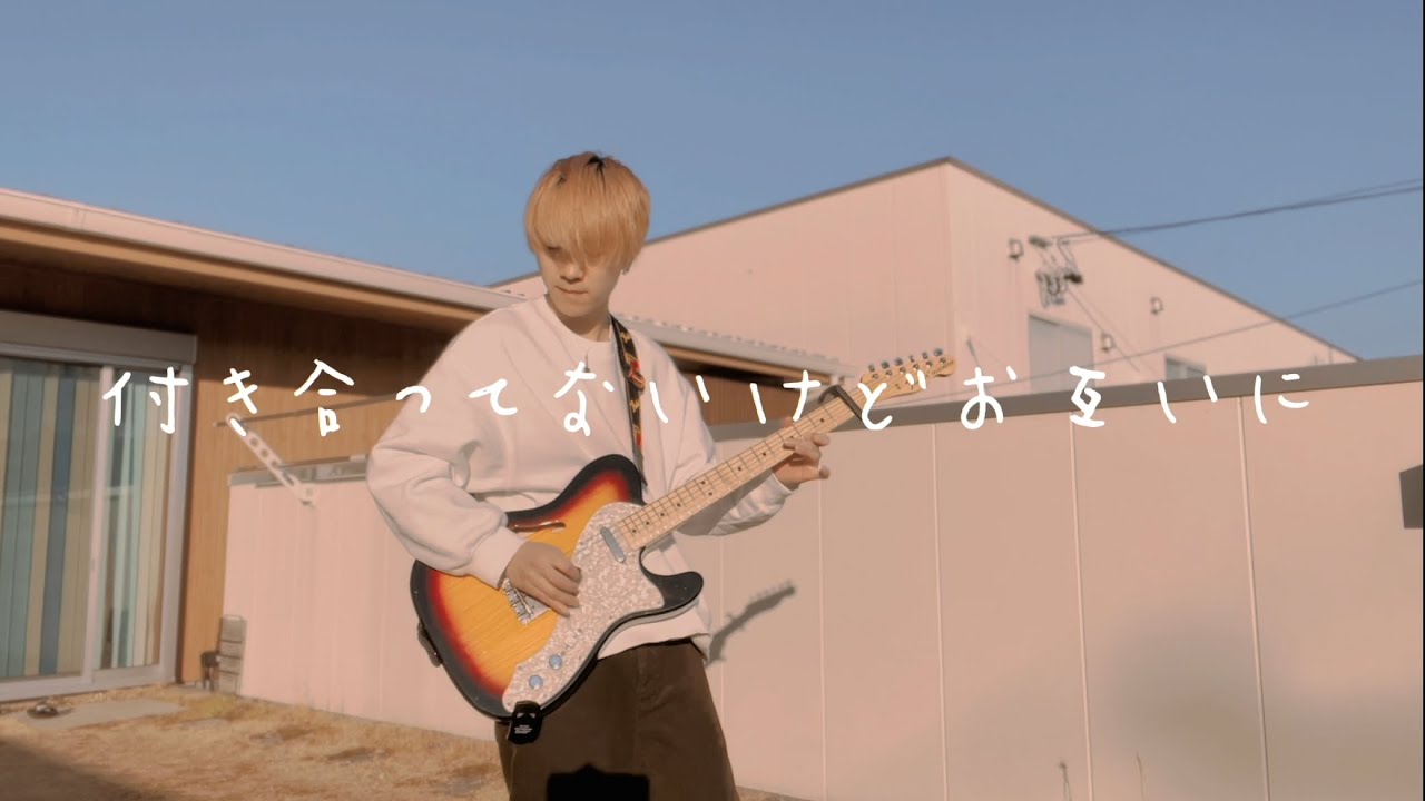 【Guitar cover（full ver.）】ハンブレッダーズ/付き合ってないけどお互いに【新谷圭右】