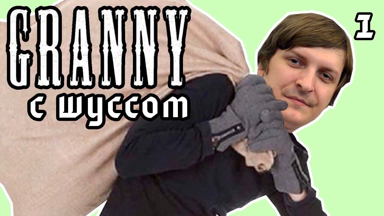Шуссу мстит бабка в Granny (1)