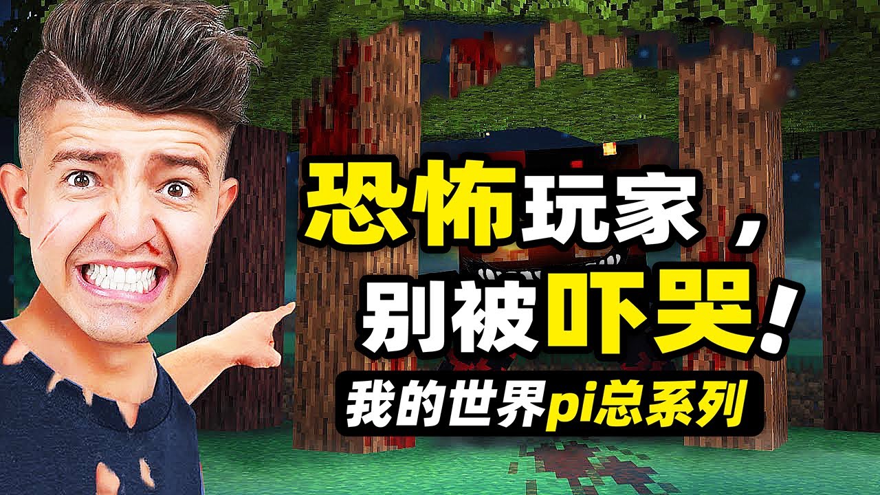 我的世界：測試bug！玩家要在遊戲里找出那些傳說中的恐怖生物！