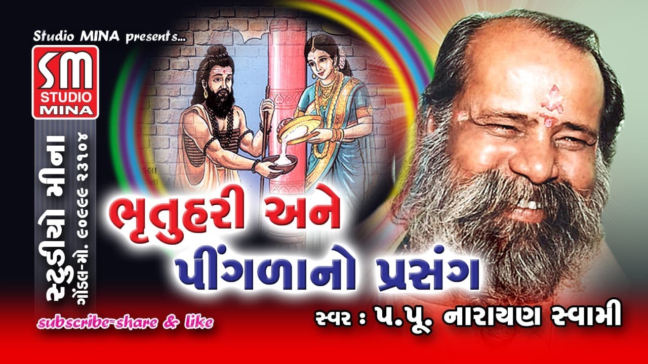 ભૃતુ હરિ અને પીંગળા નો પ્રસંગ || પૂજ્ય શ્રી નારાયણ સ્વામી || Bhartuhari-Pingala No Prasang