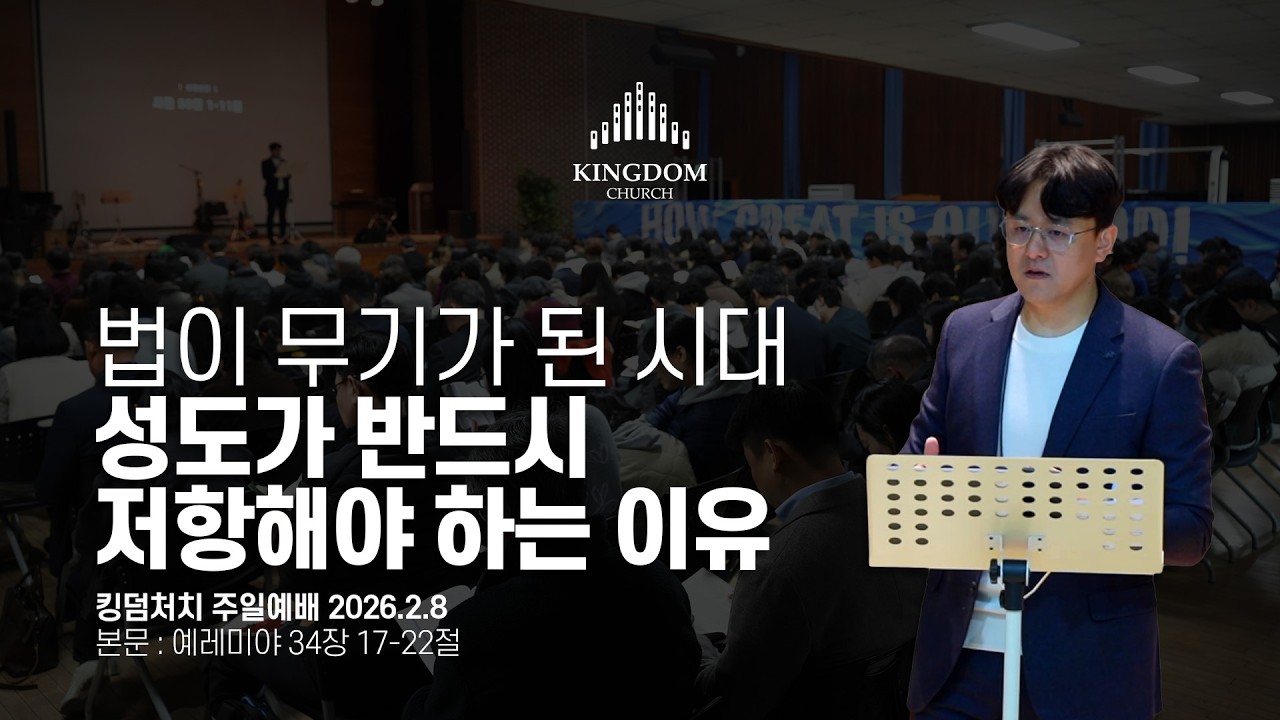 법치가 파괴된 시대, 성도의 책임과 사명!(예레미야 34장 17-22절) - 킹덤처치 주일예배 염보연목사 설교 2026.2.8