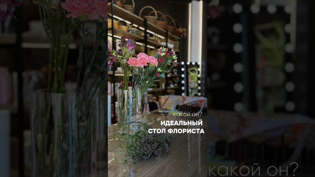 Каким должен быть идеальный стол флориста?
