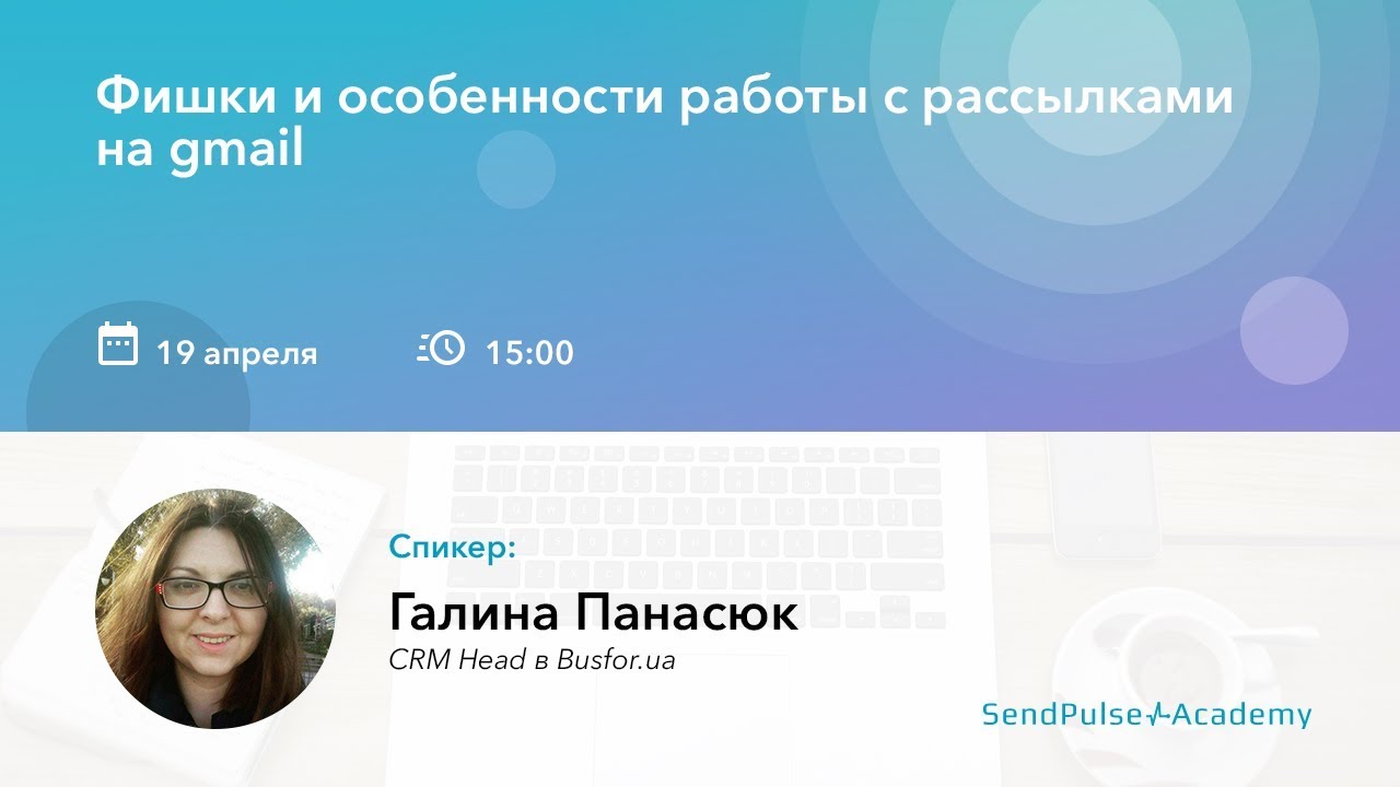 Вебинар: Фишки и особенности работы с рассылками на gmail
