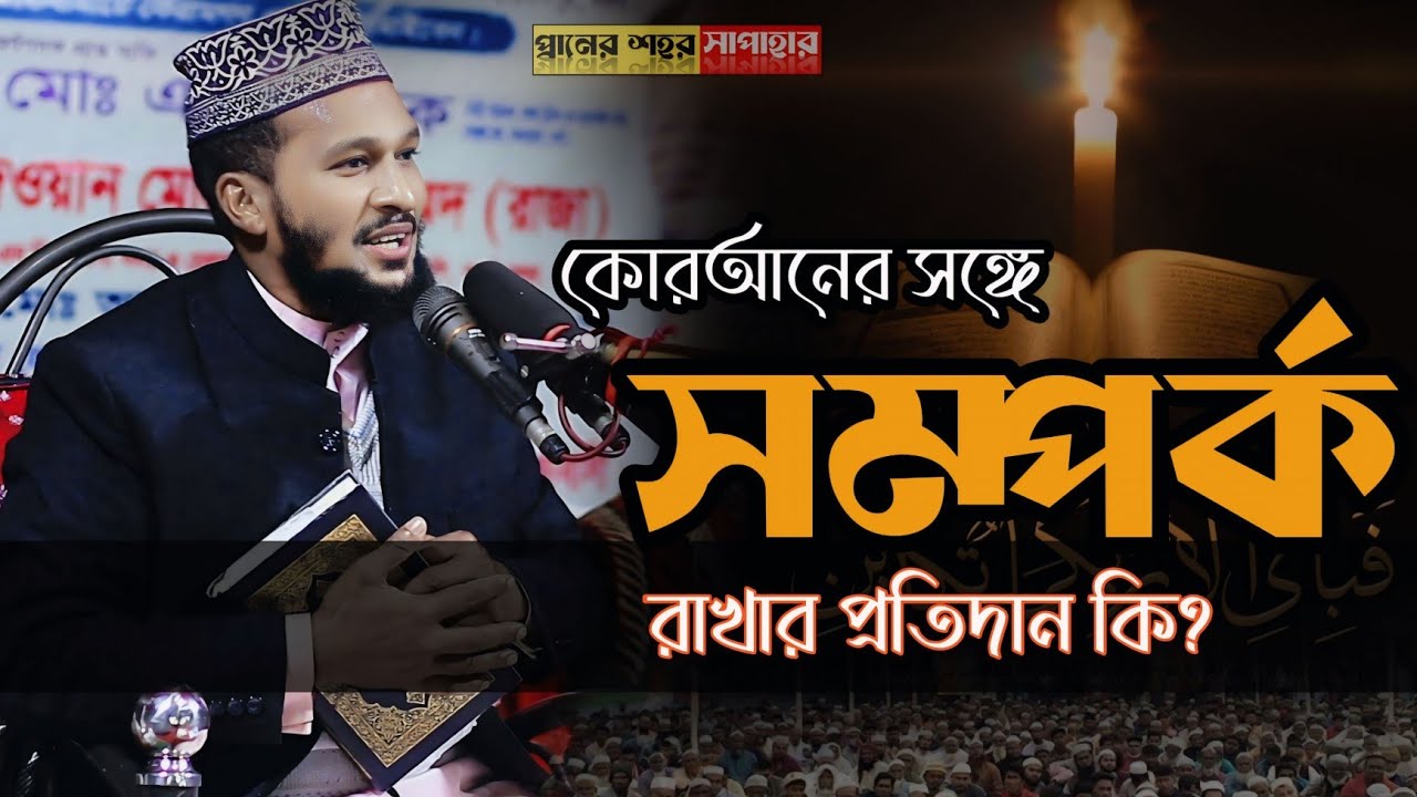 কোরআনের, সঙ্গে সম্পর্ক, রাখার প্রতিদান কি?, তা  জানবো || Maolana md moklesur rahman ansari