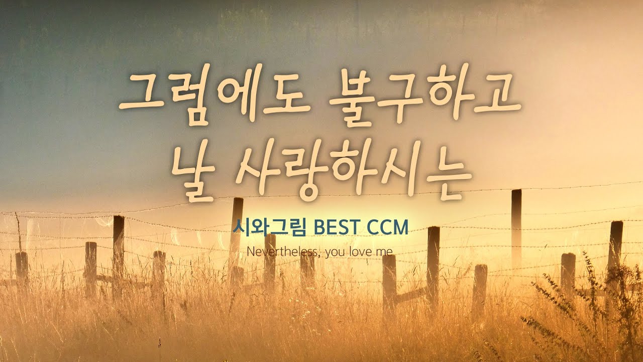 그럼에도 불구하고 날 사랑하시는 