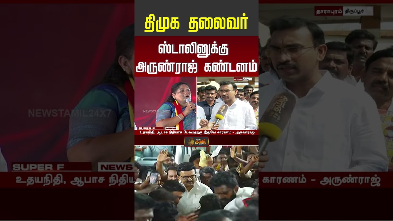 #shorts | திமுக தலைவர் ஸ்டாலினுக்கு அருண்ராஜ் கண்டனம் | MK Stalin | Minister Arunraj | #tvk #dmk