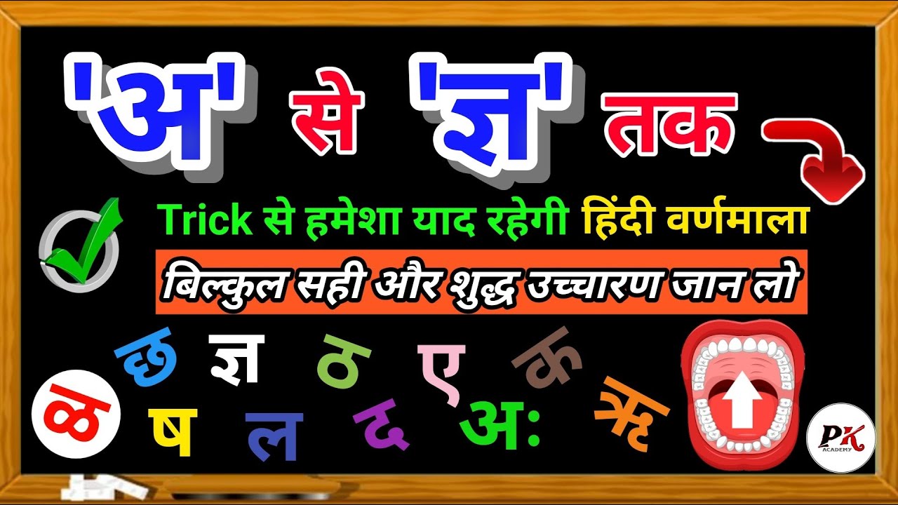 अ से ज्ञ तक वर्णमाला | अ से ज्ञ तक hindi me #हिंदीवर्णमाला