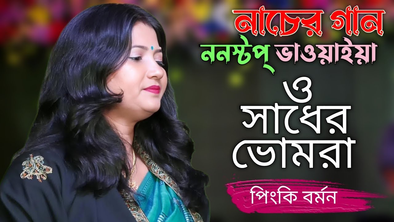 ও সাধের ভোমরা | শিল্পী- পিংকি বর্মন | ননস্টপ্ ভাওয়াইয়া নাচের গান | Pinki Barman | Bhawaiya Video