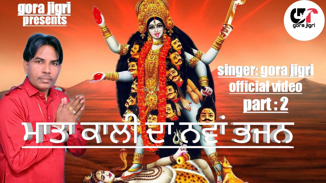 Mata kali da jass || part-2 || gora jigri || official video || jai mata di || latest songs 2021