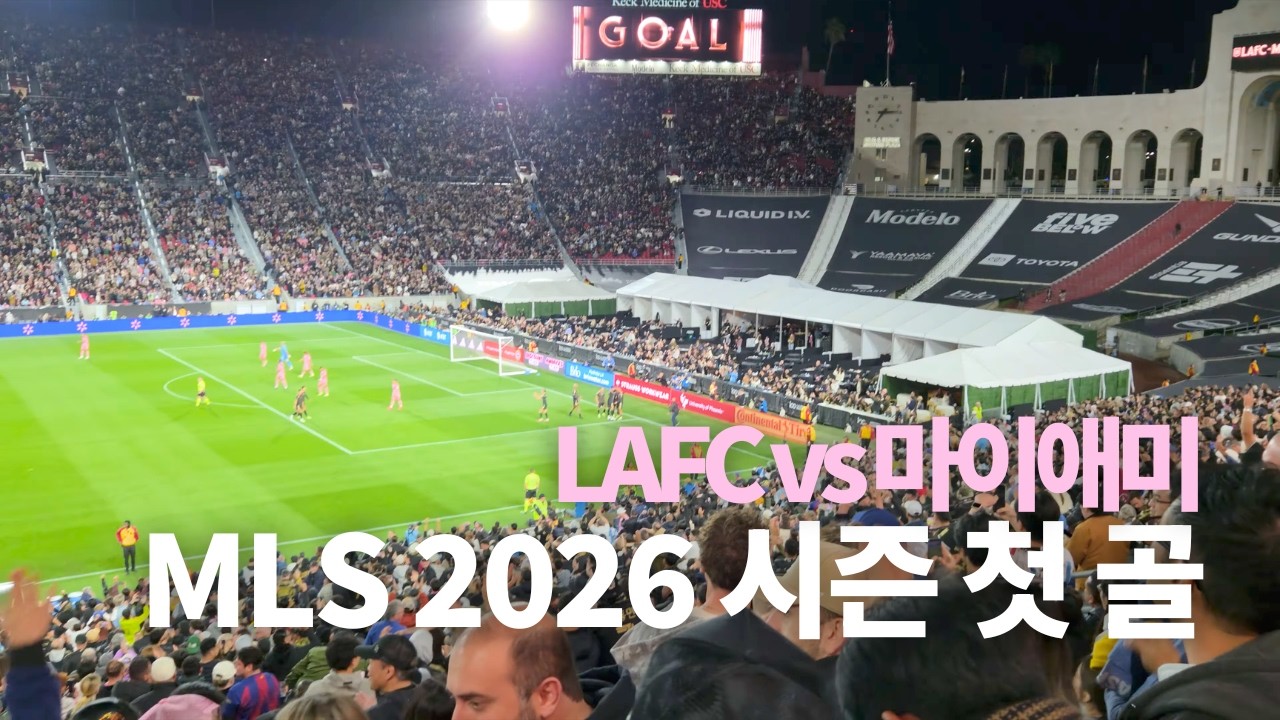 [현장직관] LAFC vs 마이애미 MLS 시즌 첫 골