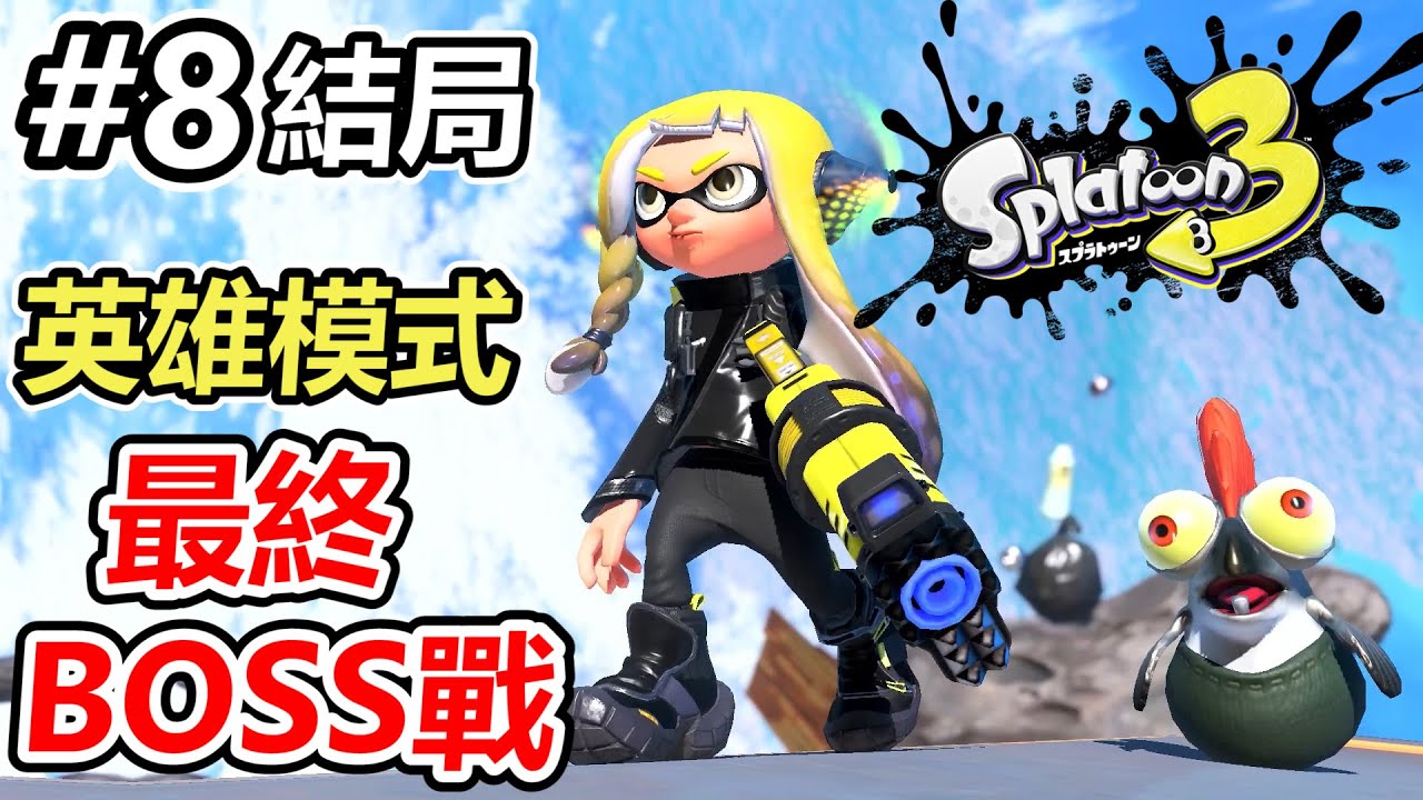 【漆彈大作戰3】英雄模式#8 完全意想不到的結局！對決最終BOSS！