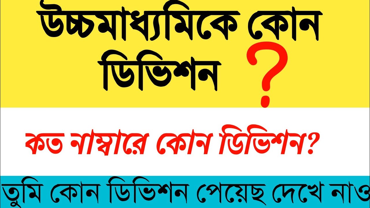 উচ্চমাধ্যমিকে কত নাম্বারে কোন ডিভিশন? HS Division and Grade System | HS Result 2020 | Result Problem