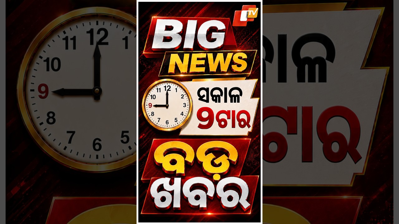 ସକାଳ ୯ଟା ଟପ୍ ହେଡଲାଇନ୍ସ#OTVHeadlines #9AM_Headlines #TopHeadlines #OTV #Odisha
