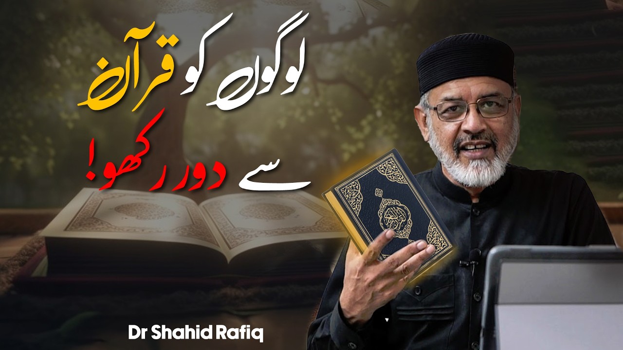 Logon Ko Quran Se Dur Rakho! | لوگوں کو قرآن سے دور رکھو | Ramadan Special | Dr Shahid Rafiq
