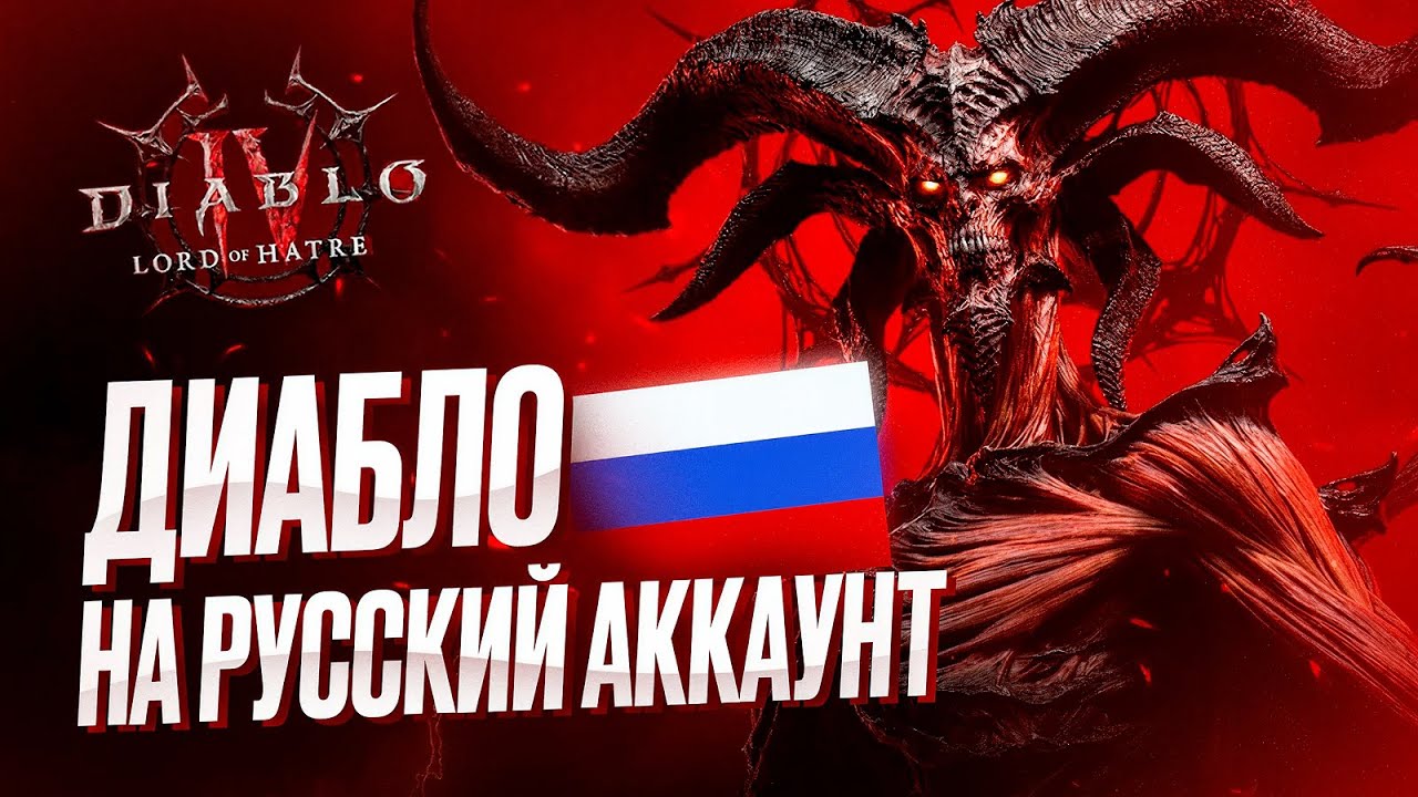 Как купить Diablo 4 Lord of Hatred в России | Рабочие способы покупки в 2025-2026 году
