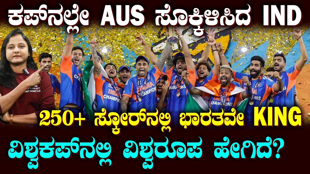 INDIA Create Prestigious Records | 250+ ಸ್ಕೋರ್ ಗಳಲ್ಲಿ ಭಾರತ ಚರಿತ್ರೆ | ICC ಕಪ್ ಗಳಲ್ಲೂ ನಾವೇ ನಂಬರ್ 1