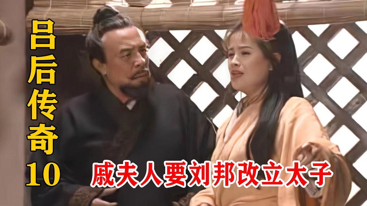 劉邦聽信戚夫人讒言，要改立她的兒子為太子，這下呂後不樂意了！