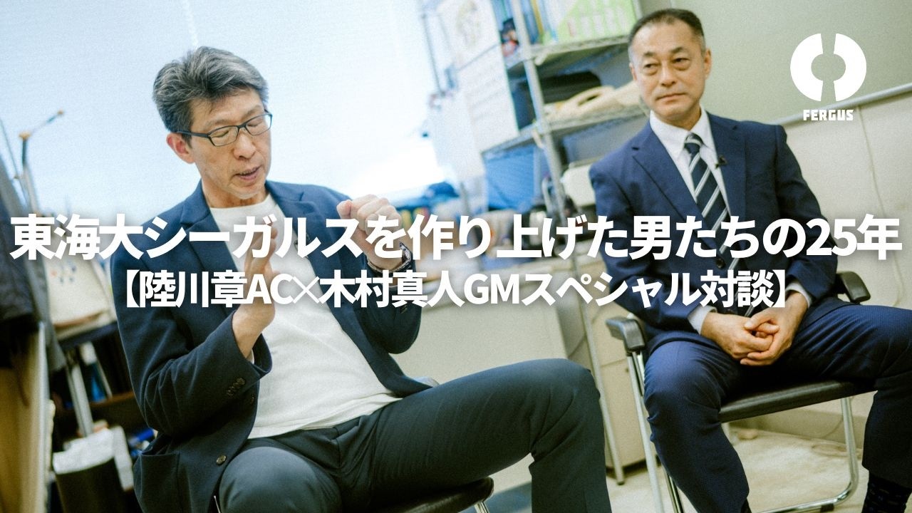 東海大シーガルスを作り上げた男たちの25年【陸川章AC✕木村真人GMスペシャル対談】