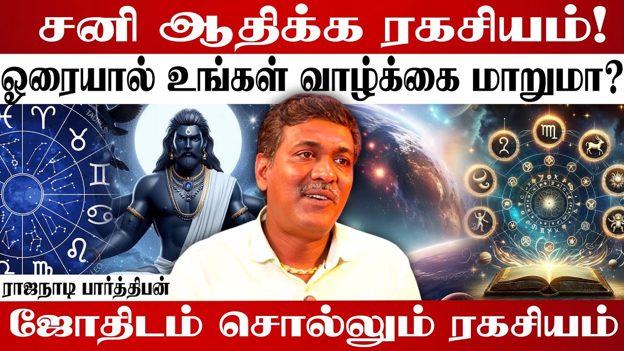 ஜோதிடம் தான் வாழ்க்கையை தீர்மானிக்கும் | #sanibhagavan #astrology #2026 #rajanadiparthiban