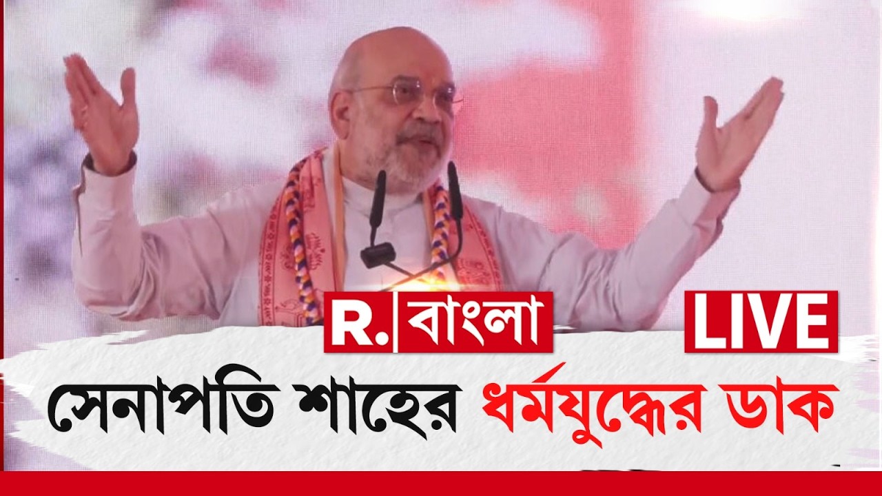 Amit Shah| সেনাপতি শাহের ধর্মযুদ্ধের ডাক, হিন্দু ঐক‍্যের সুর বেঁধে দিলেন কেন্দ্রীয় স্বরাষ্ট্রমন্ত্রী