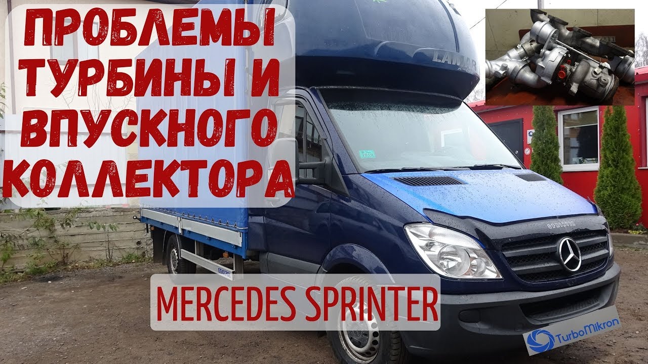 Mercedes Sprinter проблемы с впуском и турбиной. Нестандартный ремонт.