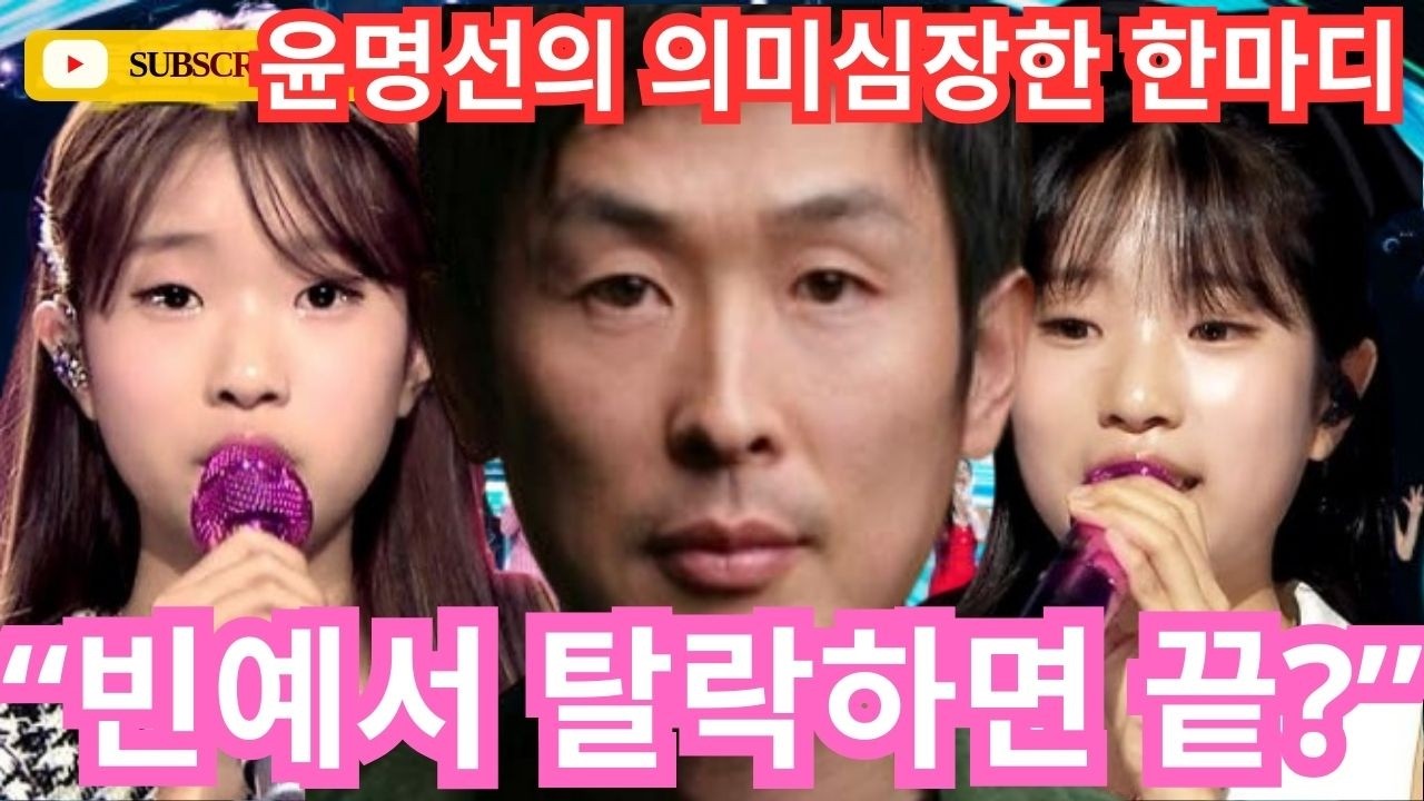 충격적인 소식.작곡가 윤명선의 최근 빈예서에 대한평가가 화제다!‘현역가왕3’ 다음 무대 갑자기 힌트 공개!“빈예서 탈락하면 볼 것이 없다”빈예서를 좋아하는 건 잘못된 게 아니다