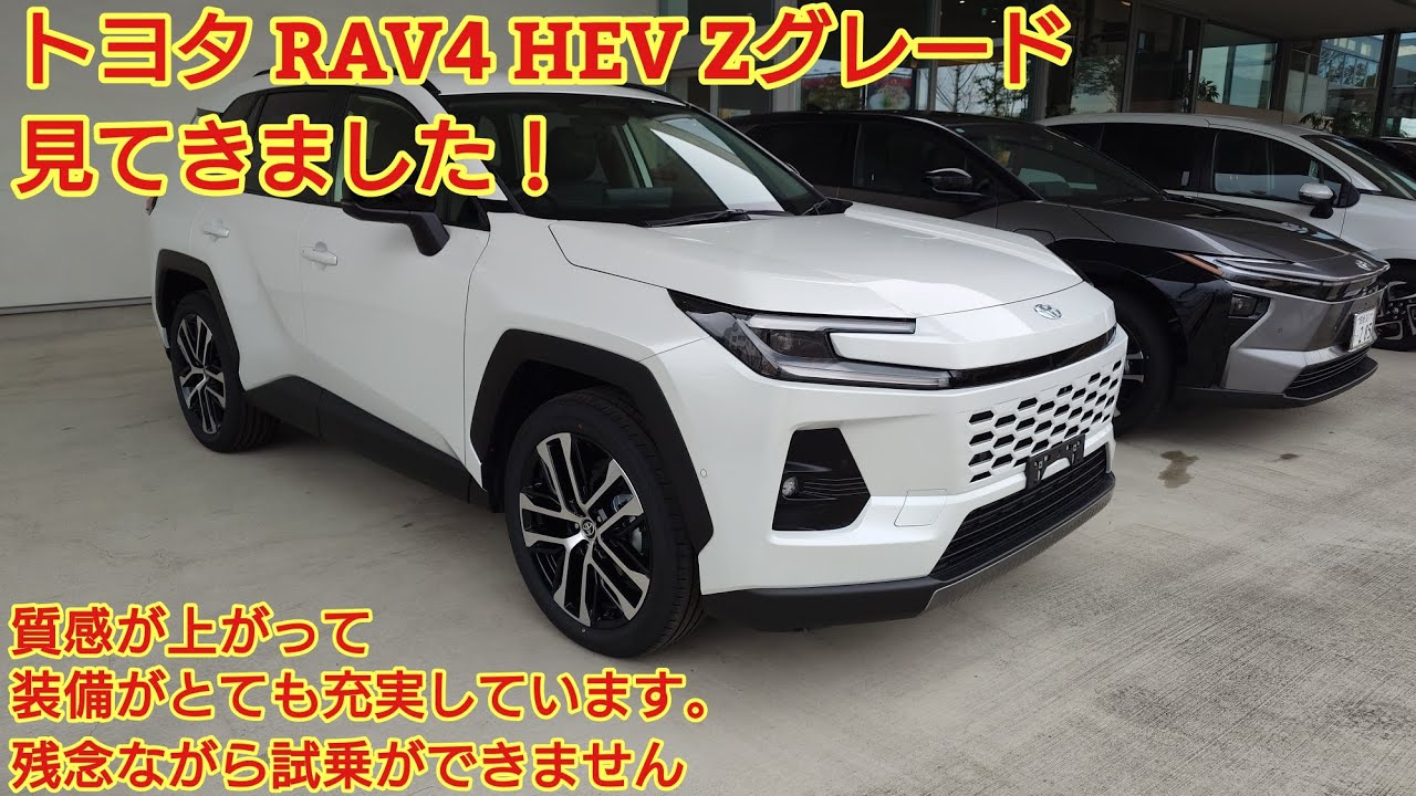 トヨタ 新型RAV4 Zグレード見てきました！装備充実です！今回も忖度なく購入目線で全力紹介です！※今回は試乗はありません。