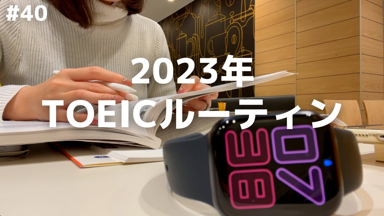 【朝活社会人OL #40】2023年初社畜勉強ルーティン●TOEIC