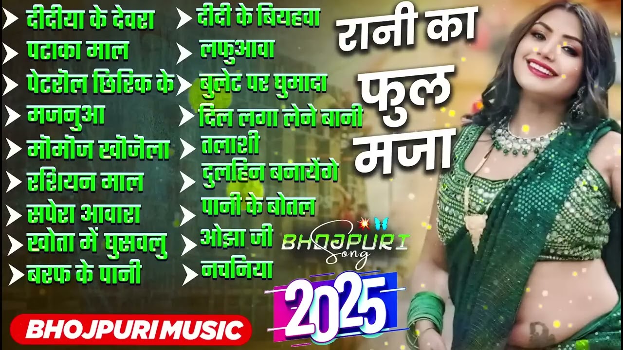 रानी का फुल मजा 2025 Bhojpuri Songs | Nonstop Bhojpuri Songs | Shilpi Raj | Bhojpuri Gana