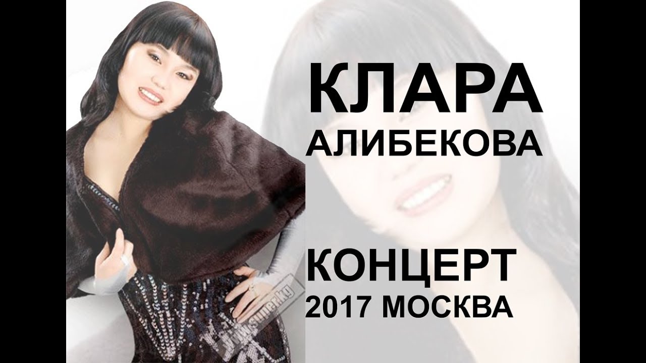 Клара Алибекова концертинен архив 2017