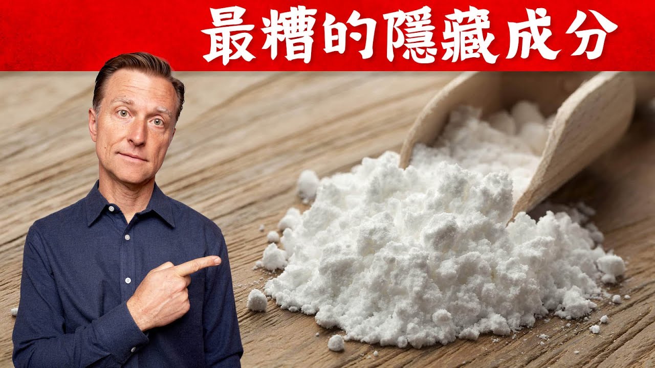 最糟的食物成份, 麥芽糊精隱藏在食物中,柏格醫生 Dr Berg