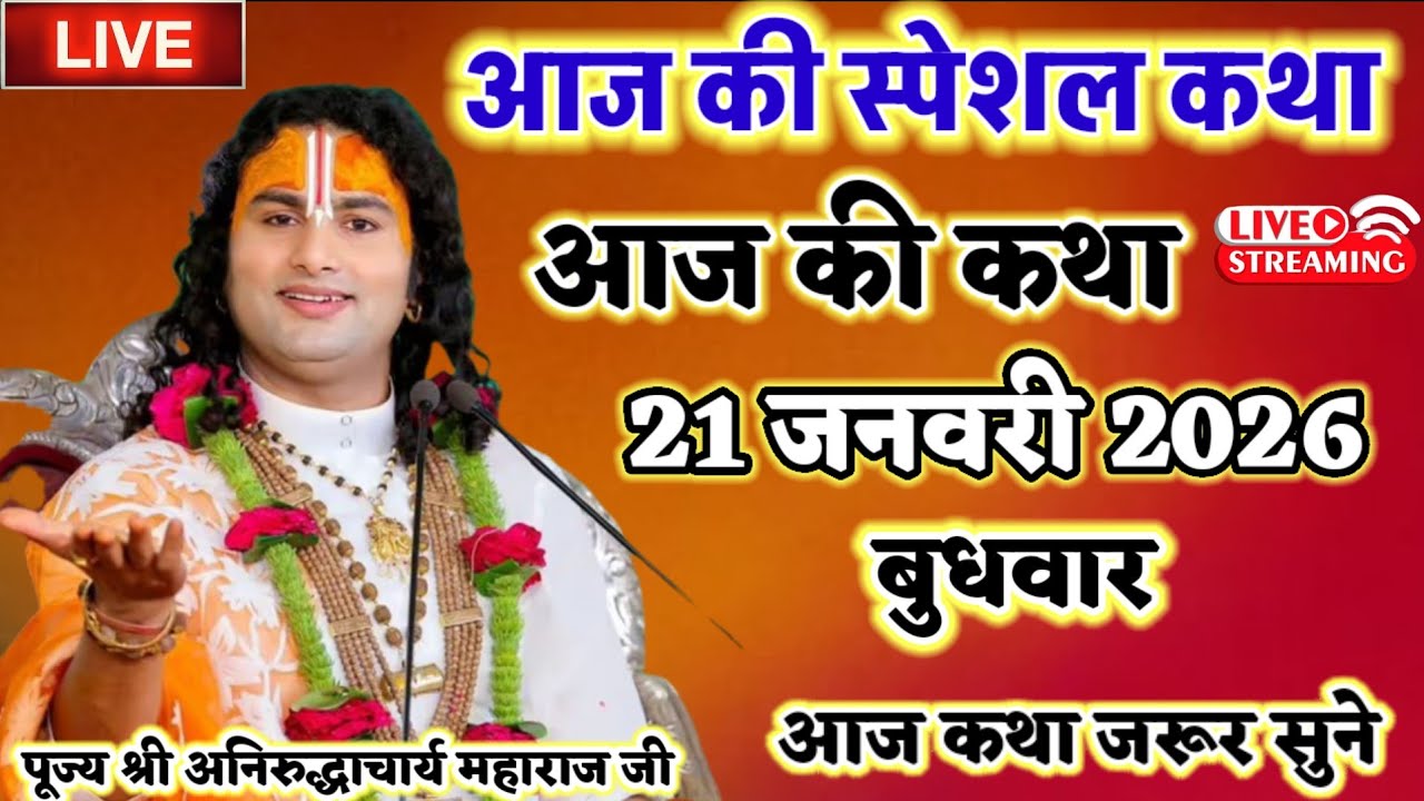 आज की लाइव कथा पूज्य श्री अनिरुद्ध आचार्य महाराज जी आज कथा जरूर सुने 