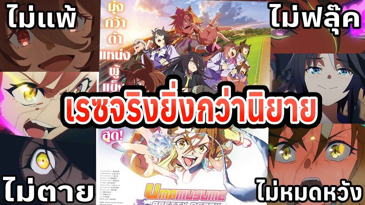 【Umamusume】ประวัติจริง Umamusume: Beginning of the New Era - ม้ารุ่น 01 ผู้เปิดประตูสู่ยุคใหม่