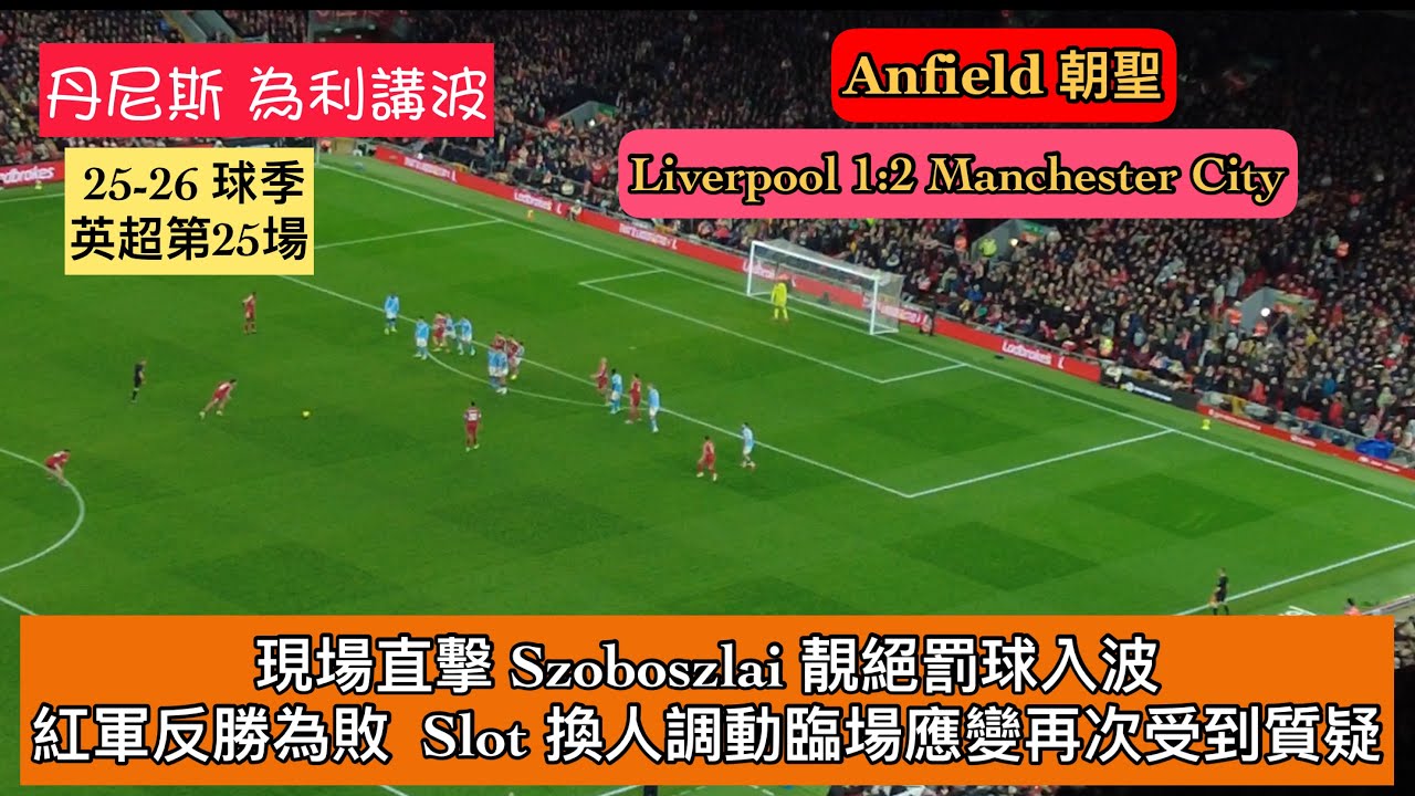 [Anfield朝聖] 英超第25場 I Season 25-26 球季 I Inside Anfield I 現場直擊 Szoboszlai 靚絕罰球入波 I Slot 換人調動臨場應變再次受到質疑