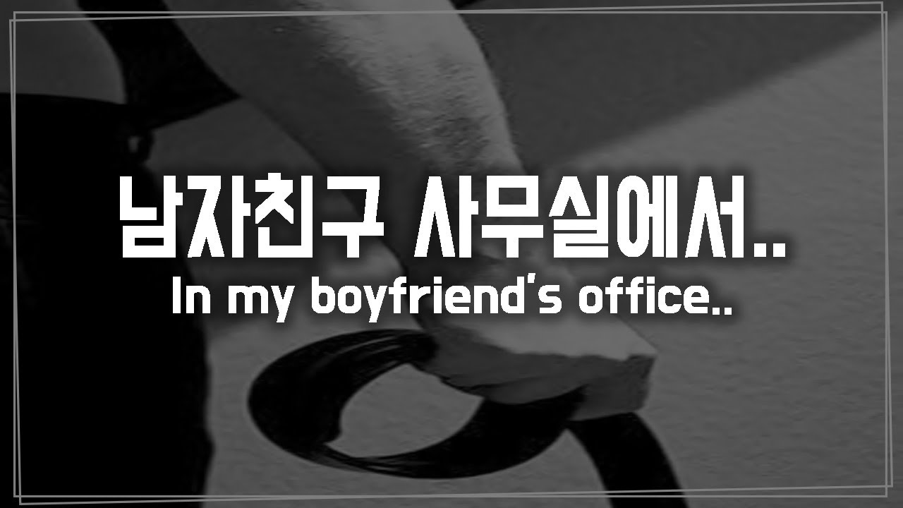(Eng Sub)남자 ASMR 《남자친구 사무실에서 일어난 일》 롤플레이/RolePlay/Korean Male ASMR/Voice Drama