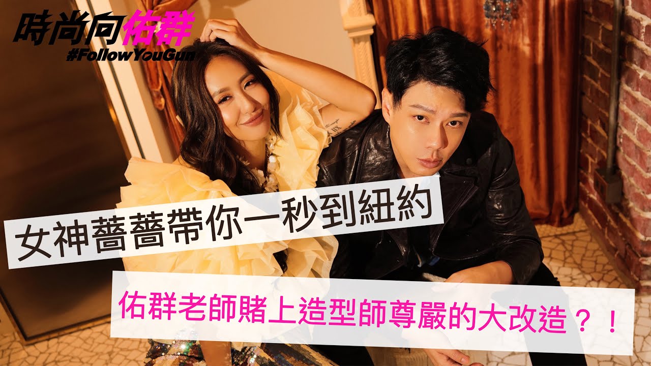 【時尚向佑群Vol.49】女神薔薔帶妳一秒到紐約！？佑群老師賭上造型師尊嚴的大改造？！